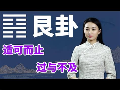 艮坎|周易第4卦